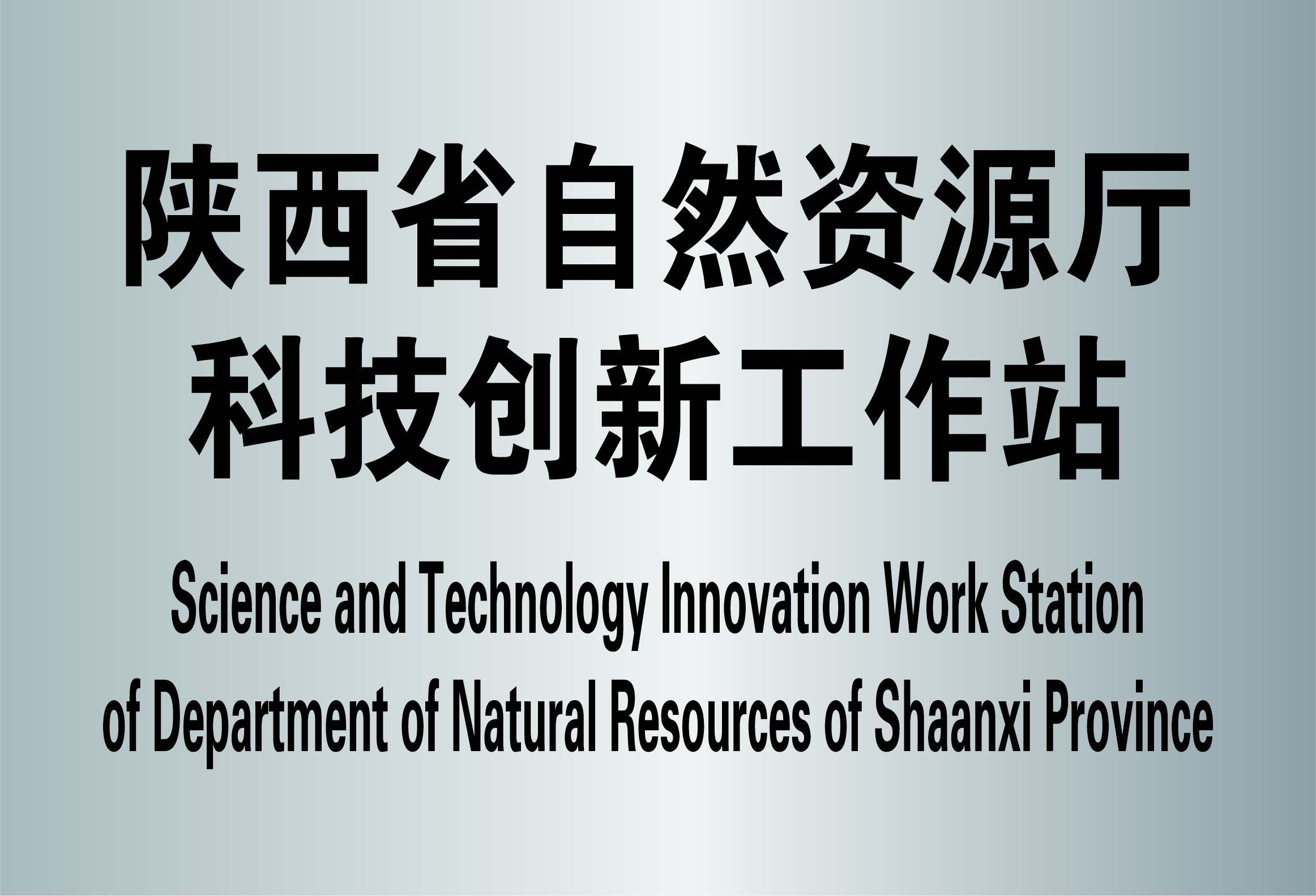 07-陕西省自然资源厅科技创新工作站（原陕西省国土资源厅科技创新工作站）.jpg