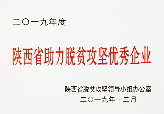 2019年度“陕西省助力脱贫攻坚优秀企业”.jpg