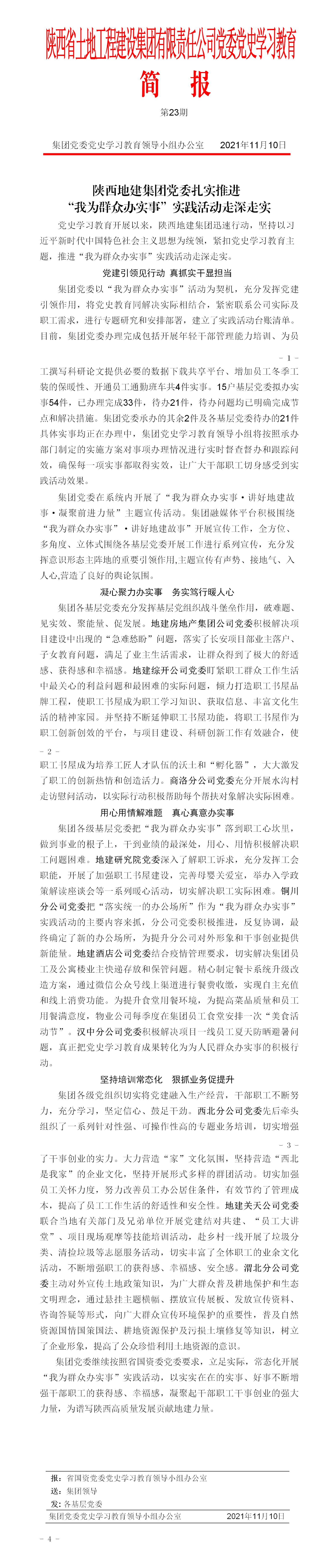 党史学习教育简报第23期. 2_01.png