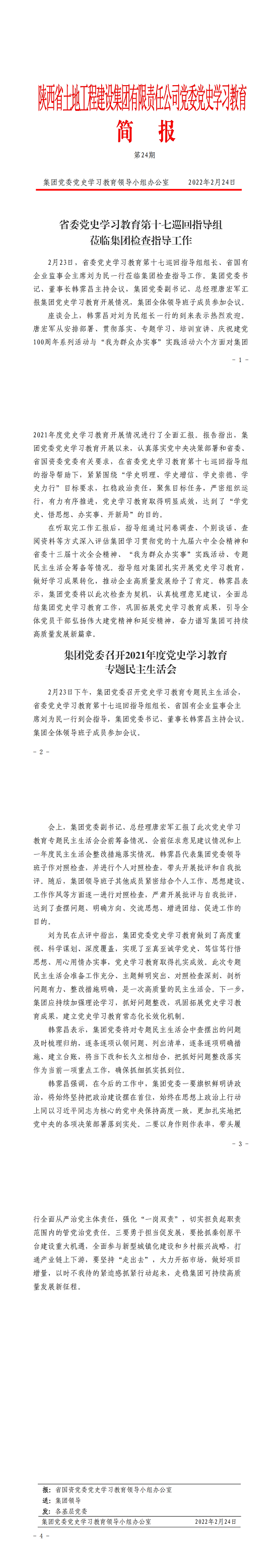 党史学习教育简报第24期._00.png